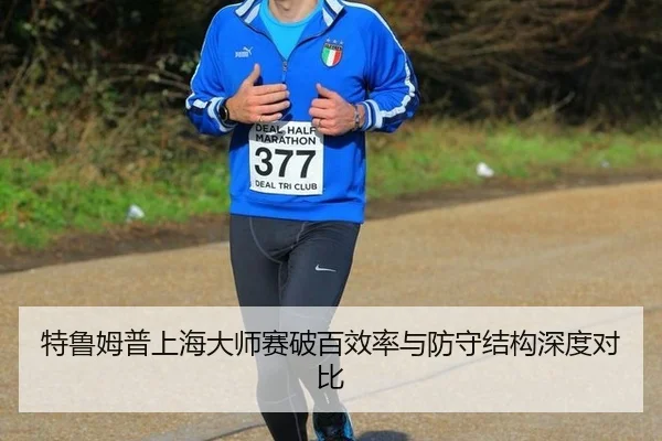 特鲁姆普上海大师赛破百效率与防守结构深度对比