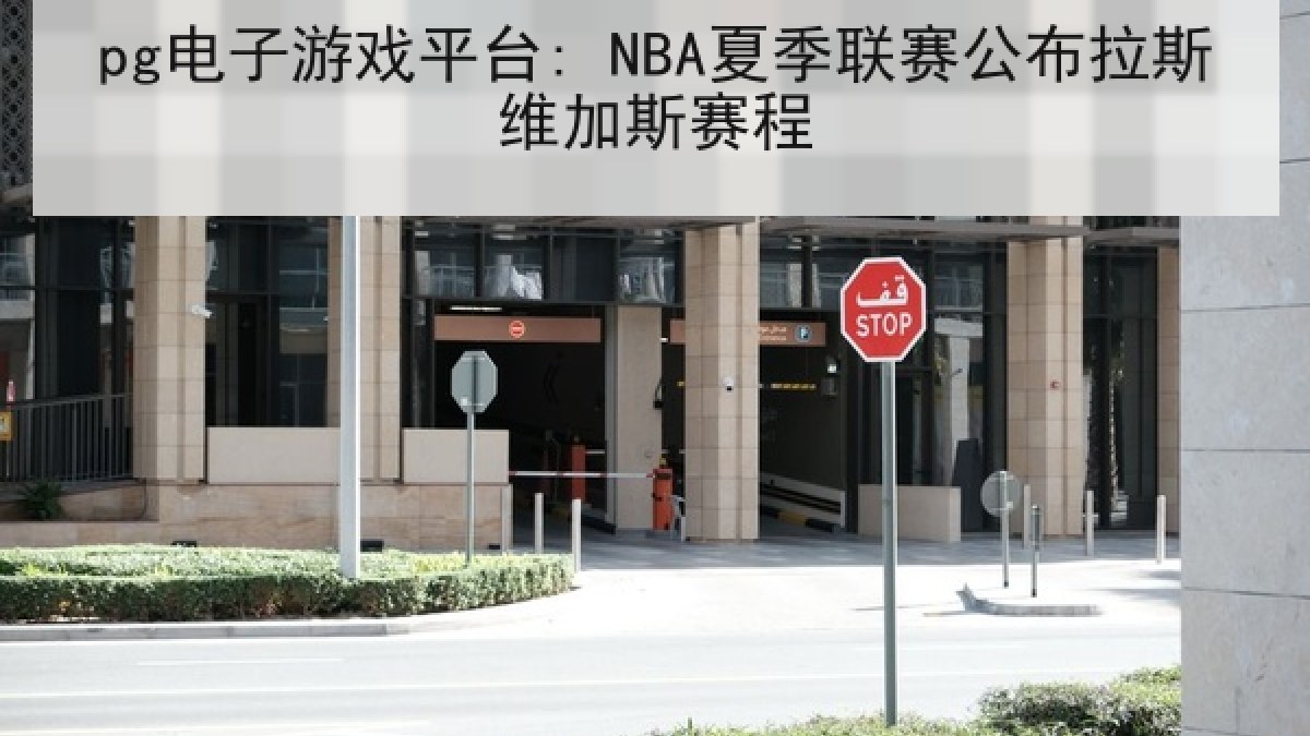 pg电子游戏平台: NBA夏季联赛公布拉斯维加斯赛程