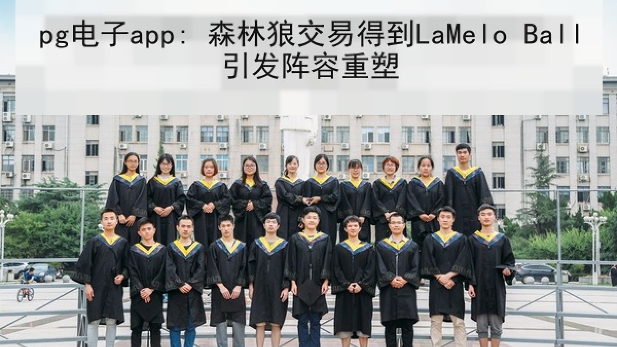 pg电子app: 森林狼交易得到LaMelo Ball引发阵容重塑