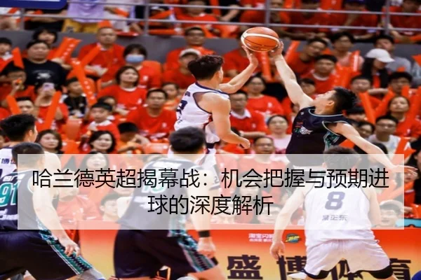 哈兰德英超揭幕战：机会把握与预期进球的深度解析