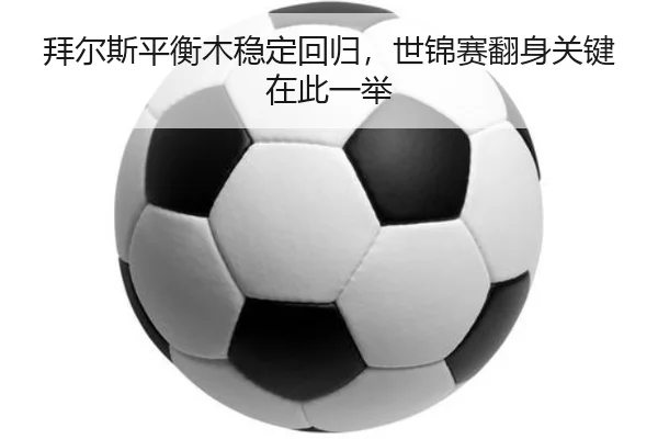 拜尔斯平衡木稳定回归，世锦赛翻身关键在此一举