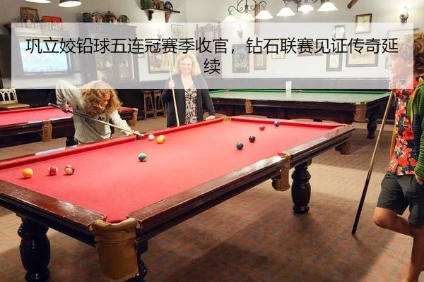 巩立姣铅球五连冠赛季收官，钻石联赛见证传奇延续