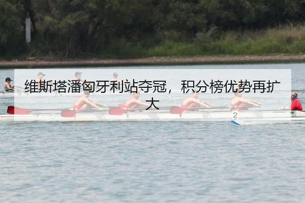 wei-si-ta-pan-xiong-ya-li-zhan-duo-guan-ji-fen-bang-you-shi-zai-kuo-da-2-175.jpg