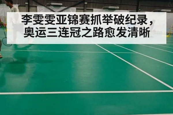 李雯雯亚锦赛抓举破纪录,奥运三连冠之路愈发清晰