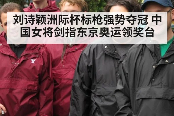 刘诗颖洲际杯标枪强势夺冠 中国女将剑指东京奥运领奖台