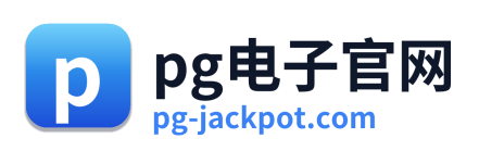 pg电子游戏平台