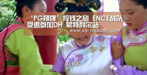‘PG棋牌’捡钱之旅 ENCE战队受邀参加DH 蒙特利尔站