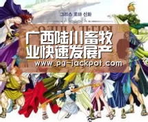 广西陆川畜牧业快速发展产值达13.31亿元‘PG电子’