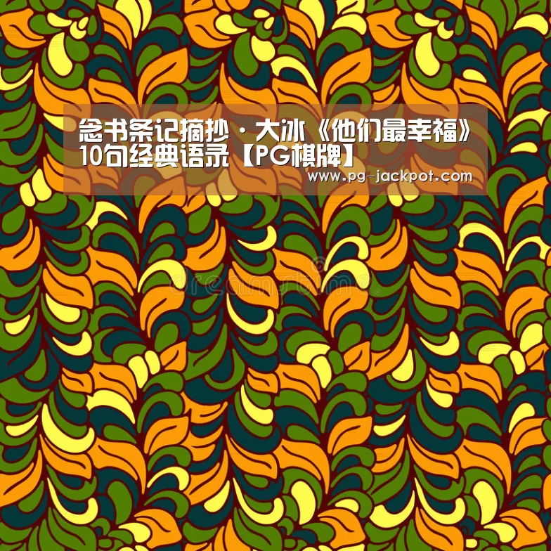 
念书条记摘抄·大冰《他们最幸福》10句经典语录【PG棋牌】