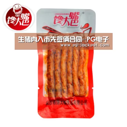 生猪肉入市先签俩合同-PG电子