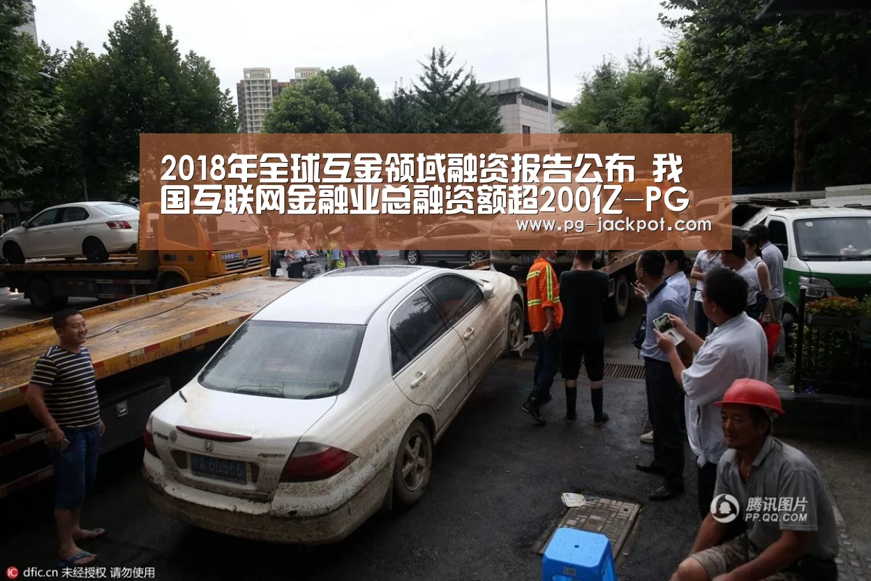 2018年全球互金领域融资报告公布 我国互联网金融业总融资额超200亿-PG电子