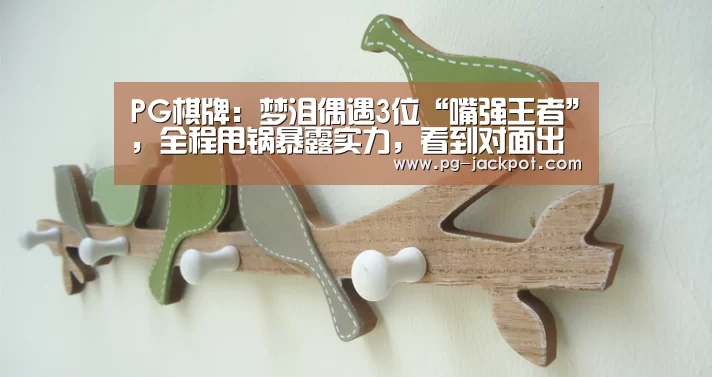 PG棋牌