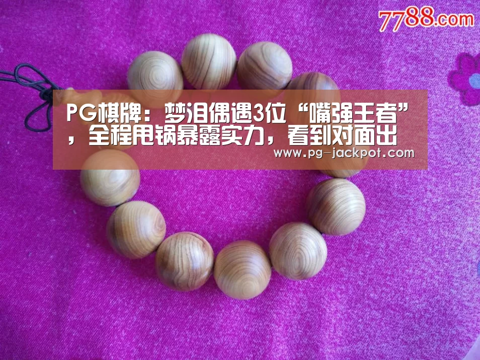PG电子