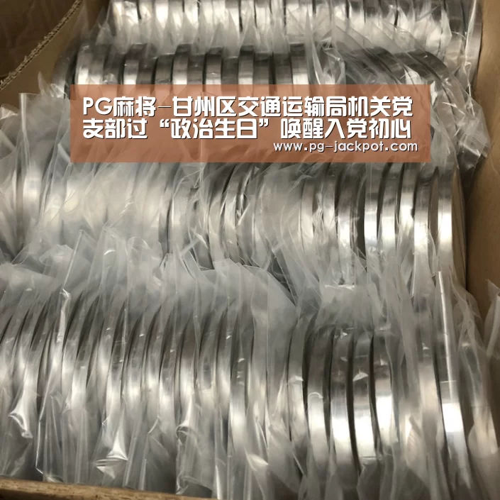 PG麻将-甘州区交通运输局机关党支部过“政治生日”唤醒入党初心