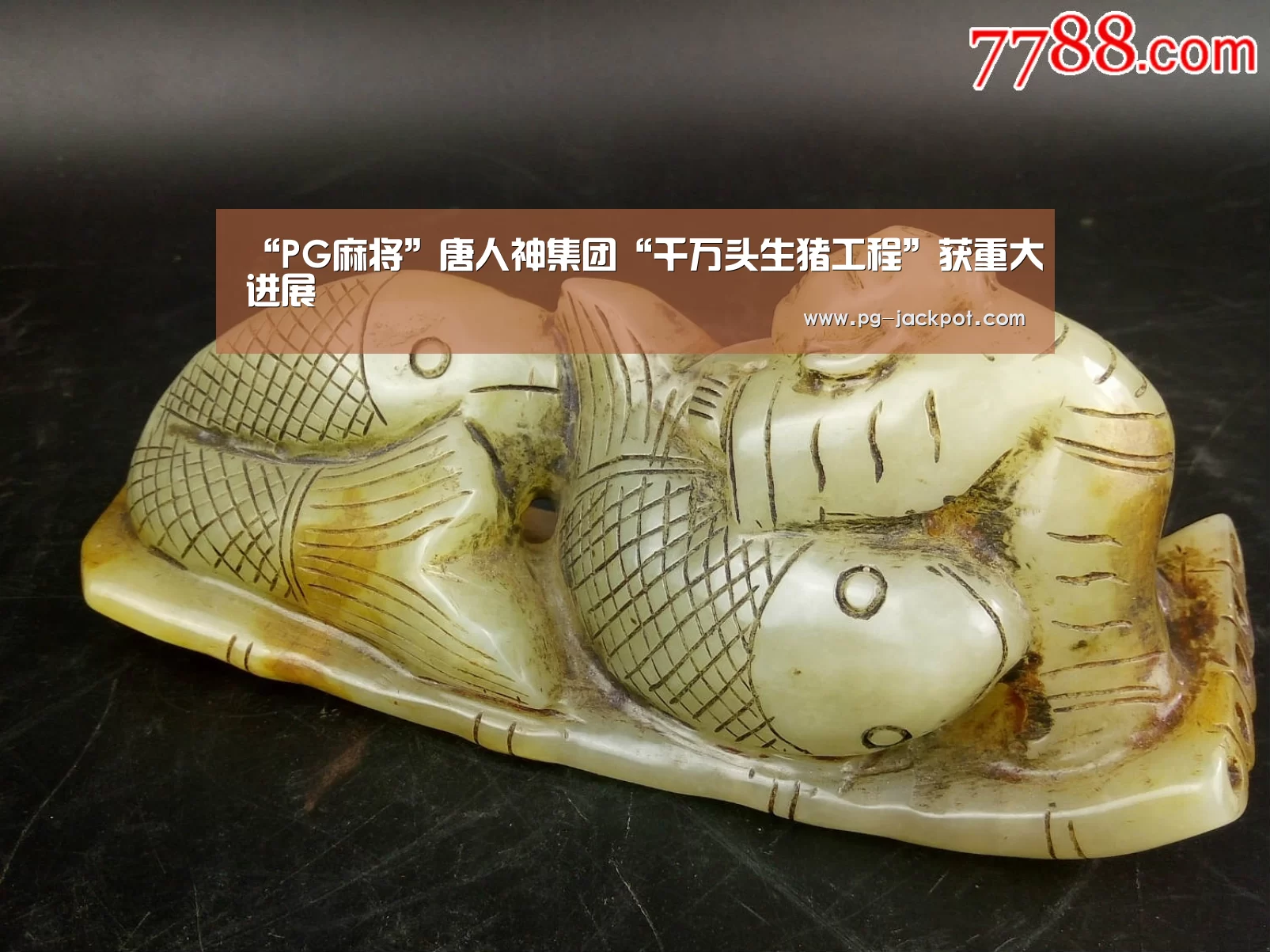 “PG麻将”唐人神集团“千万头生猪工程”获重大进展