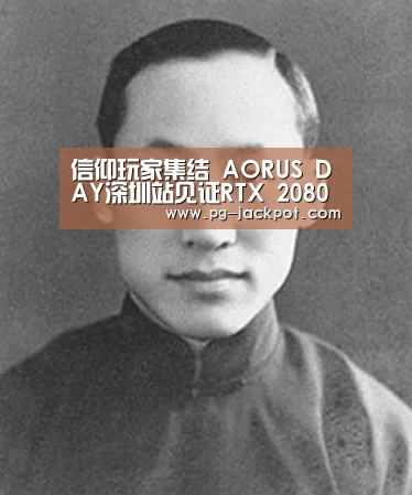 信仰玩家集结 AORUS DAY深圳站见证RTX 2080 
