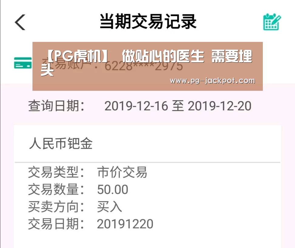 【PG虎机】
做贴心的医生 需要埋头